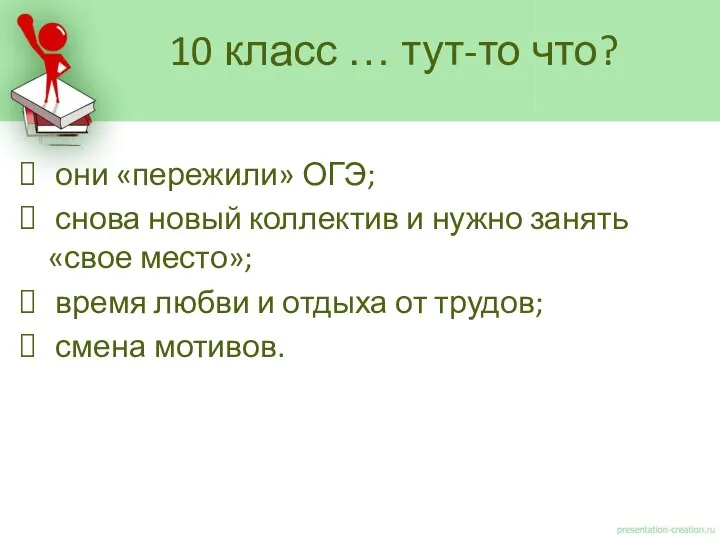 они «пережили» ОГЭ; снова новый коллектив и нужно занять «свое место»;