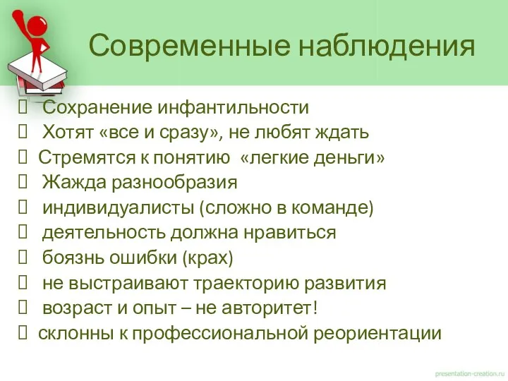 Сохранение инфантильности Хотят «все и сразу», не любят ждать Стремятся к