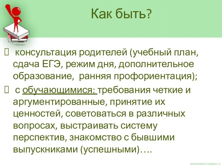 консультация родителей (учебный план, сдача ЕГЭ, режим дня, дополнительное образование, ранняя