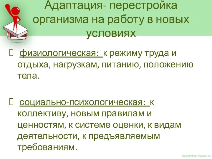 физиологическая: к режиму труда и отдыха, нагрузкам, питанию, положению тела. социально-психологическая: