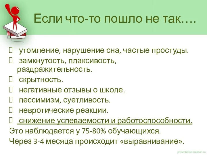 утомление, нарушение сна, частые простуды. замкнутость, плаксивость, раздражительность. скрытность. негативные отзывы