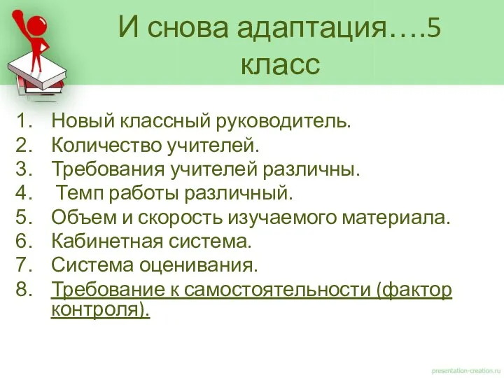 Новый классный руководитель. Количество учителей. Требования учителей различны. Темп работы различный.