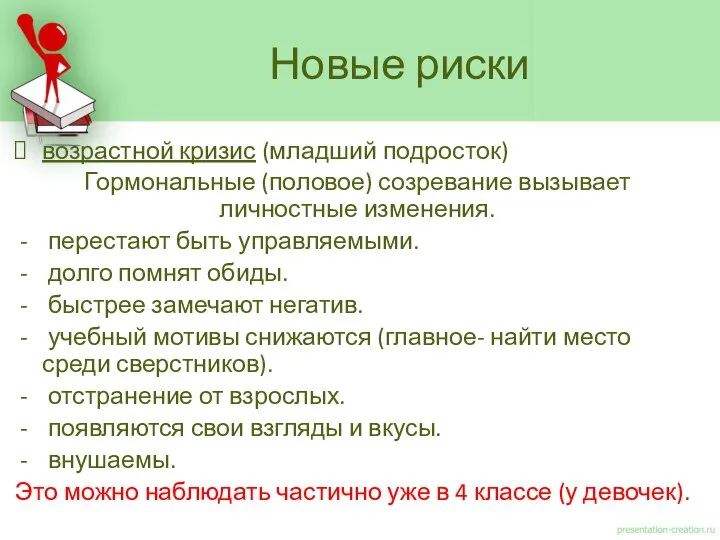 возрастной кризис (младший подросток) Гормональные (половое) созревание вызывает личностные изменения. перестают