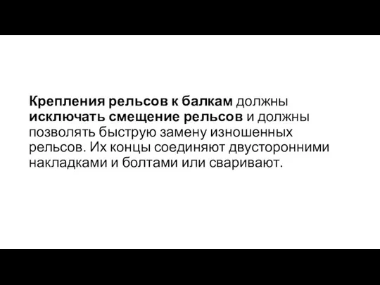 Крепления рельсов к балкам должны исключать смещение рельсов и должны позволять