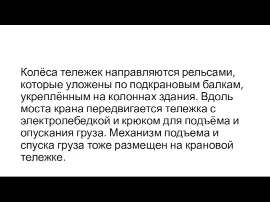 Колёса тележек направляются рельсами, которые уложены по подкрановым балкам, укреплённым на