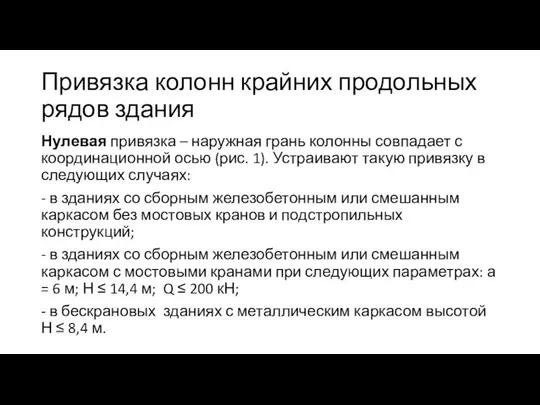 Привязка колонн крайних продольных рядов здания Нулевая привязка – наружная грань