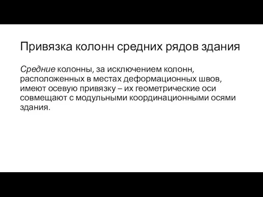 Привязка колонн средних рядов здания Средние колонны, за исключением колонн, расположенных