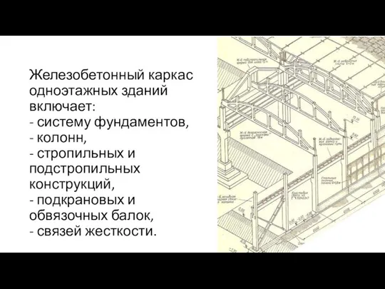 Железобетонный каркас одноэтажных зданий включает: - систему фундаментов, - колонн, -