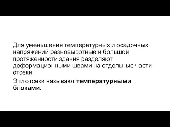 Для уменьшения температурных и осадочных напряжений разновысотные и большой протяженности здания