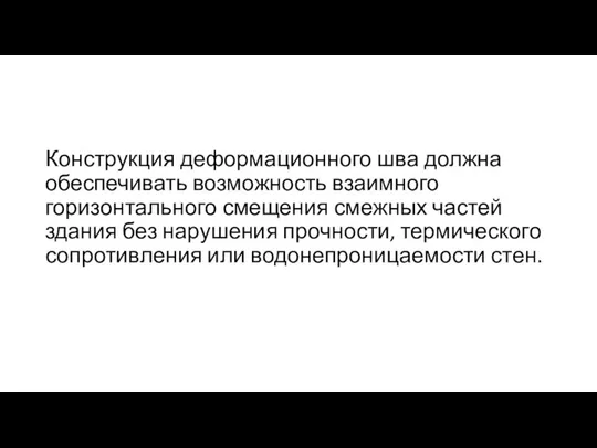 Конструкция деформационного шва должна обеспечивать возможность взаимного горизонтального смещения смежных частей