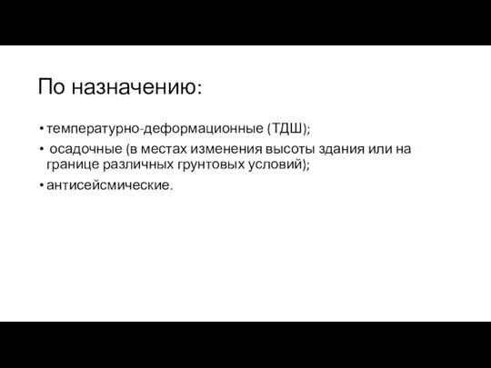 По назначению: температурно-деформационные (ТДШ); осадочные (в местах изменения высоты здания или