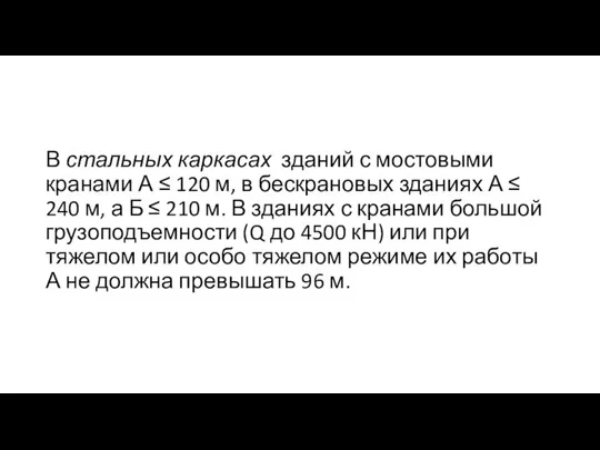 В стальных каркасах зданий с мостовыми кранами А ≤ 120 м,