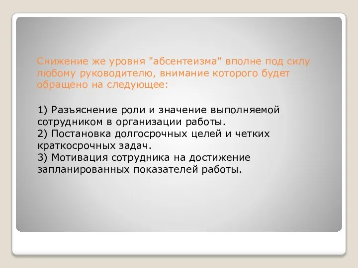 Снижение же уровня "абсентеизма" вполне под силу любому руководителю, внимание которого