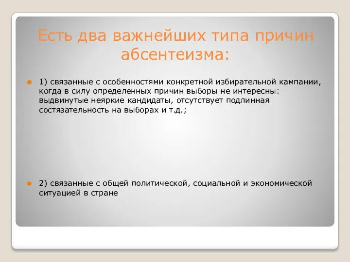 Есть два важнейших типа причин абсентеизма: 1) связанные с особенностями конкретной