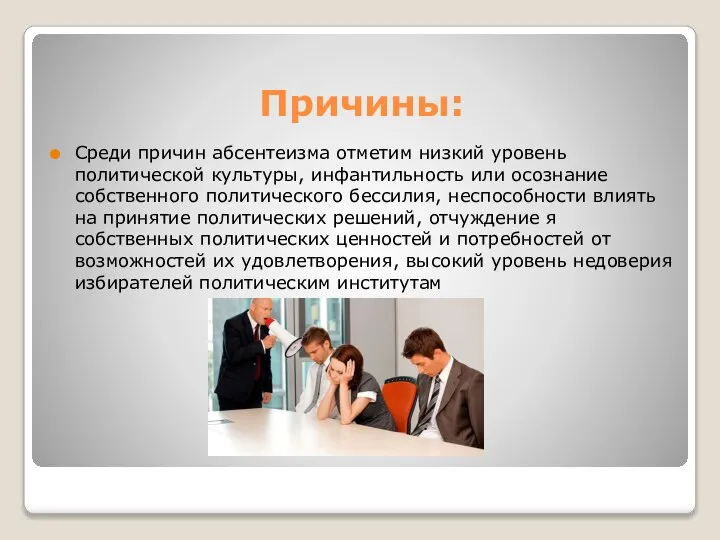 Причины: Среди причин абсентеизма отметим низкий уровень политической культуры, инфантильность или