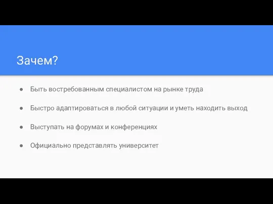 Зачем? Быть востребованным специалистом на рынке труда Быстро адаптироваться в любой