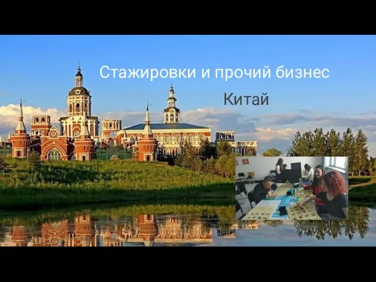 Стажировки и прочий бизнес Китай