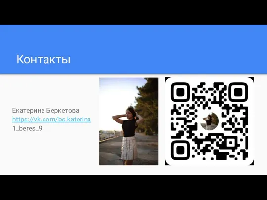 Контакты Екатерина Беркетова https://vk.com/bs.katerina 1_beres_9