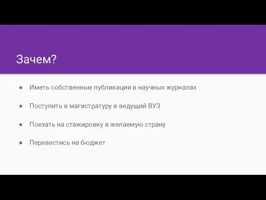 Зачем? Иметь собственные публикации в научных журналах Поступить в магистратуру в