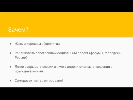 Зачем? Жить в хорошем общежитии Реализовать собственный социальный проект (форумы, Молодежь