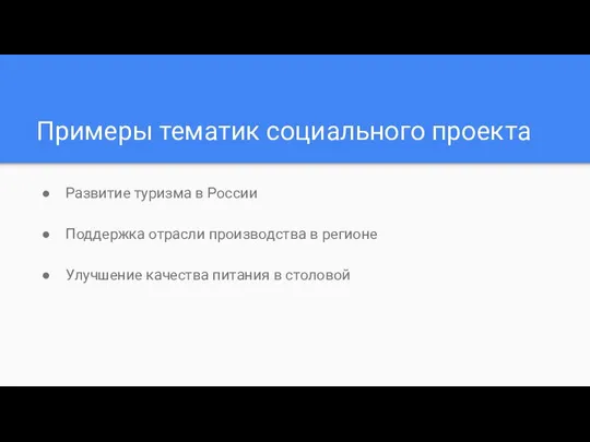 Примеры тематик социального проекта Развитие туризма в России Поддержка отрасли производства