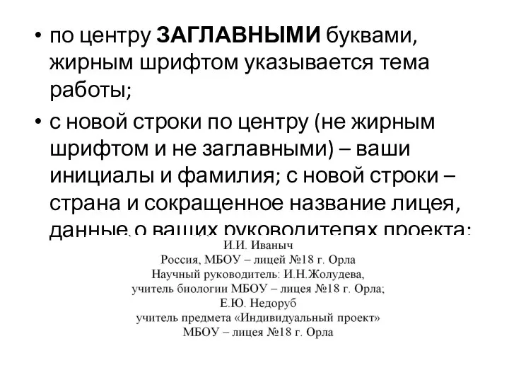 по центру ЗАГЛАВНЫМИ буквами, жирным шрифтом указывается тема работы; с новой