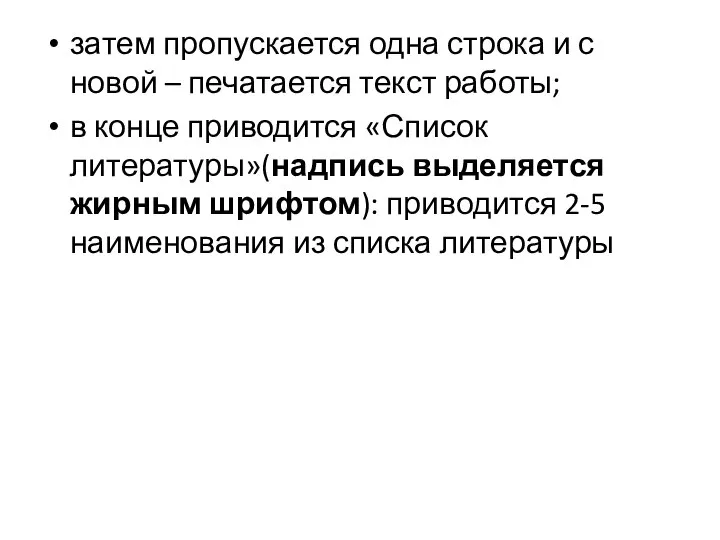 затем пропускается одна строка и с новой – печатается текст работы;