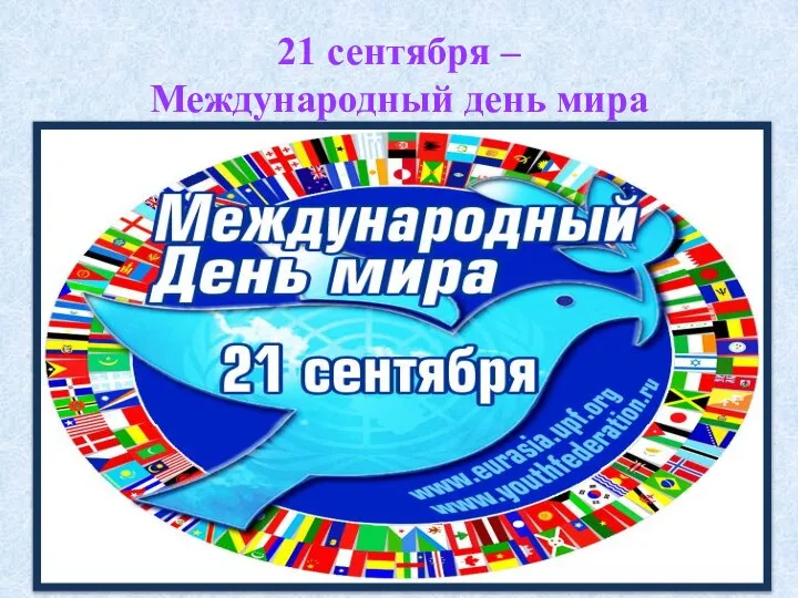21 сентября – Международный день мира