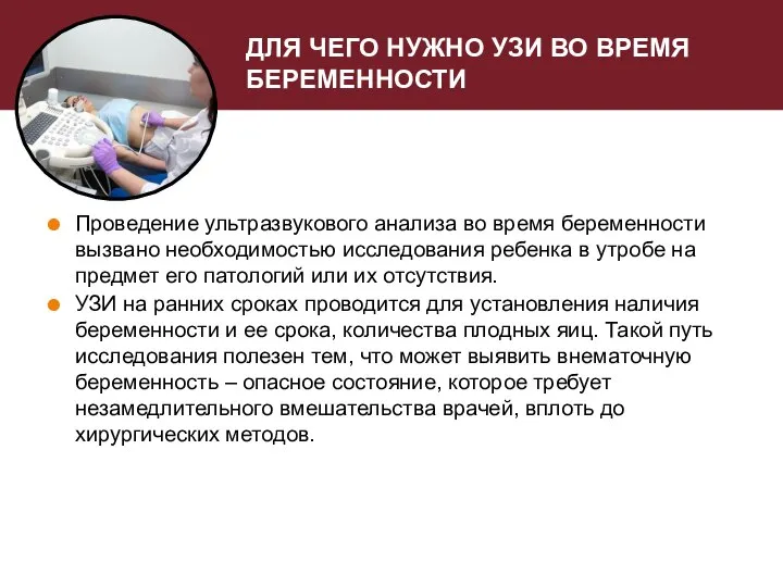 ДЛЯ ЧЕГО НУЖНО УЗИ ВО ВРЕМЯ БЕРЕМЕННОСТИ Проведение ультразвукового анализа во