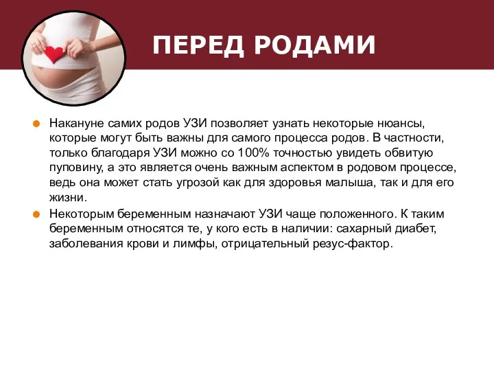 ПЕРЕД РОДАМИ Накануне самих родов УЗИ позволяет узнать некоторые нюансы, которые