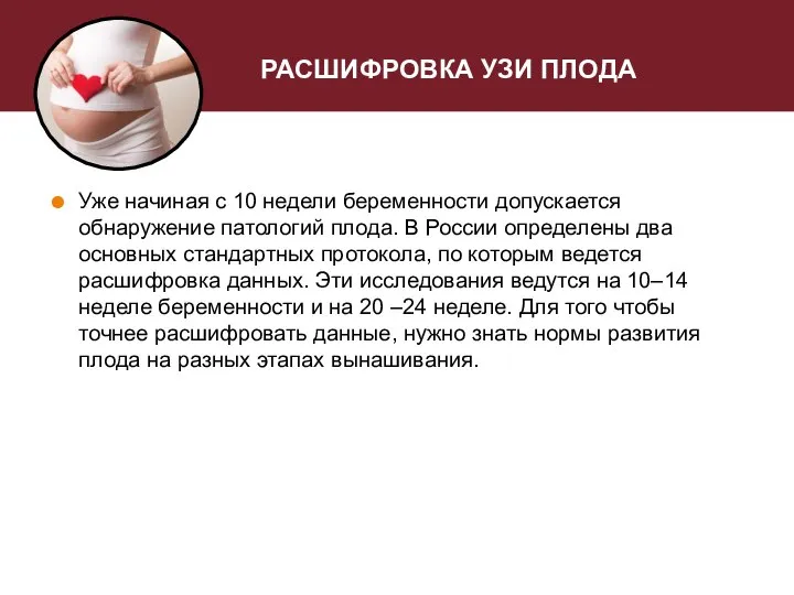 РАСШИФРОВКА УЗИ ПЛОДА Уже начиная с 10 недели беременности допускается обнаружение