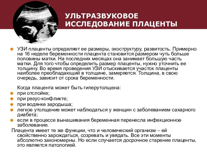 УЛЬТРАЗВУКОВОЕ ИССЛЕДОВАНИЕ ПЛАЦЕНТЫ УЗИ плаценты определяет ее размеры, эхоструктуру, развитость. Примерно