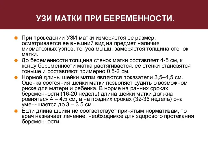 УЗИ МАТКИ ПРИ БЕРЕМЕННОСТИ. При проведении УЗИ матки измеряется ее размер,