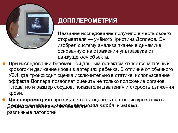 ДОППЛЕРОМЕТРИЯ Название исследование получило в честь своего открывателя — учёного Кристина