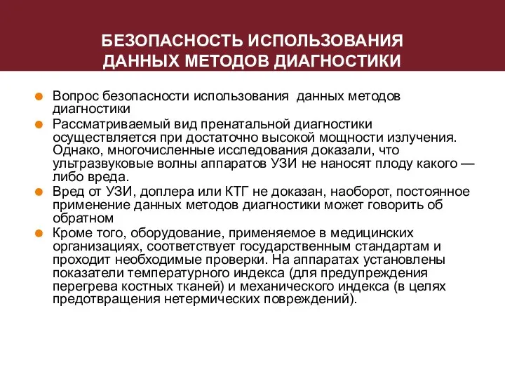 БЕЗОПАСНОСТЬ ИСПОЛЬЗОВАНИЯ ДАННЫХ МЕТОДОВ ДИАГНОСТИКИ Вопрос безопасности использования данных методов диагностики