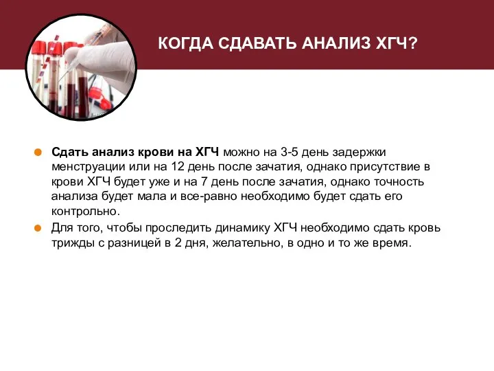 КОГДА СДАВАТЬ АНАЛИЗ ХГЧ? Сдать анализ крови на ХГЧ можно на