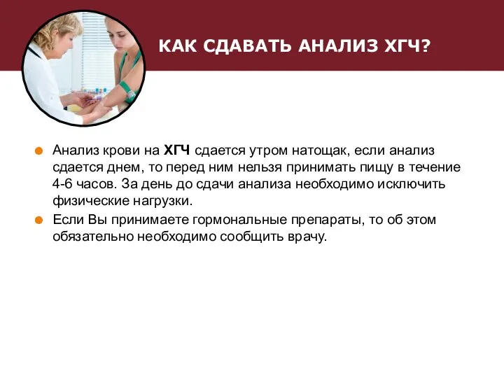 КАК СДАВАТЬ АНАЛИЗ ХГЧ? Анализ крови на ХГЧ сдается утром натощак,