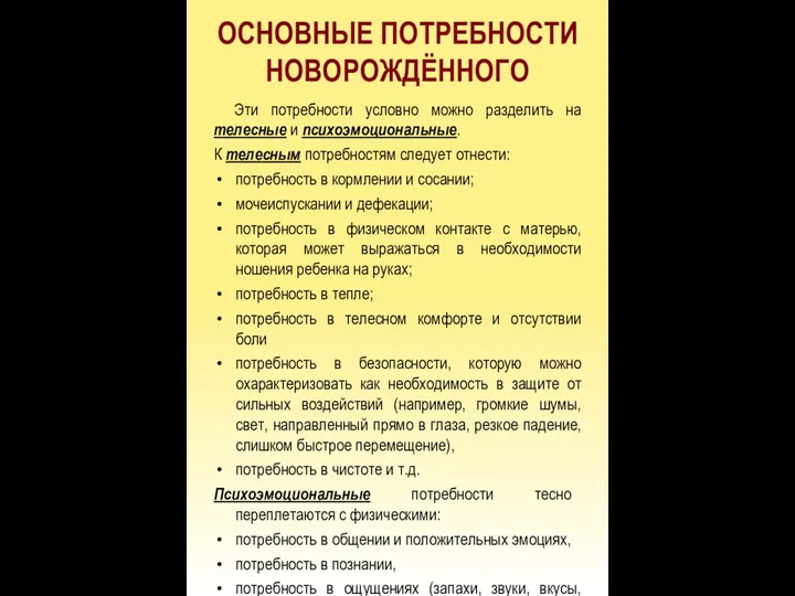 ОСНОВНЫЕ ПОТРЕБНОСТИ НОВОРОЖДЁННОГО Эти потребности условно можно разделить на телесные и