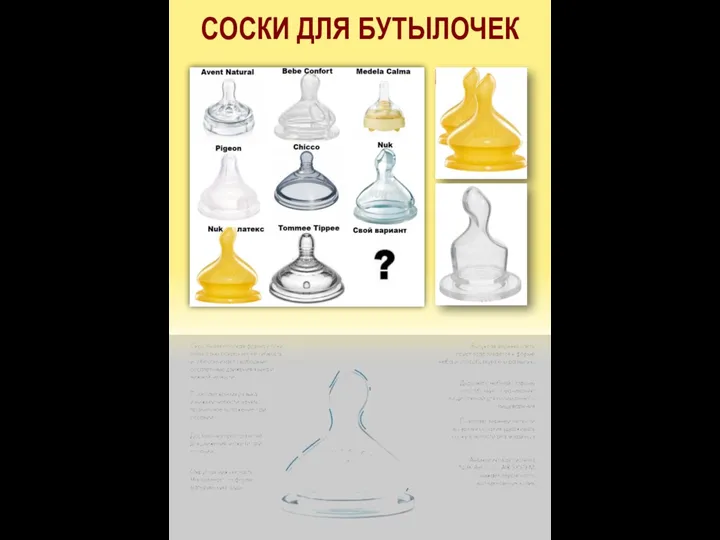 СОСКИ ДЛЯ БУТЫЛОЧЕК