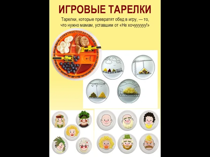 ИГРОВЫЕ ТАРЕЛКИ Тарелки, которые превратят обед в игру, — то, что