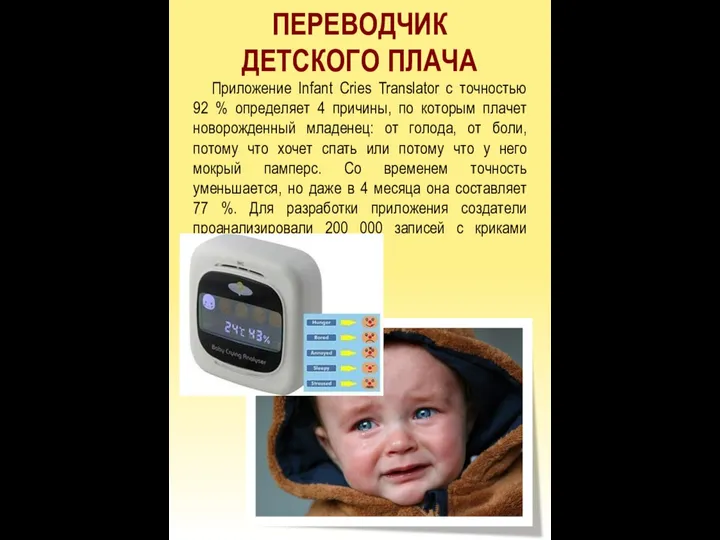 ПЕРЕВОДЧИК ДЕТСКОГО ПЛАЧА Приложение Infant Cries Translator с точностью 92 %