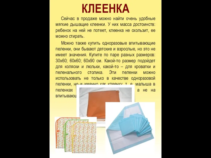 КЛЕЕНКА Сейчас в продаже можно найти очень удобные мягкие дышащие клеенки.