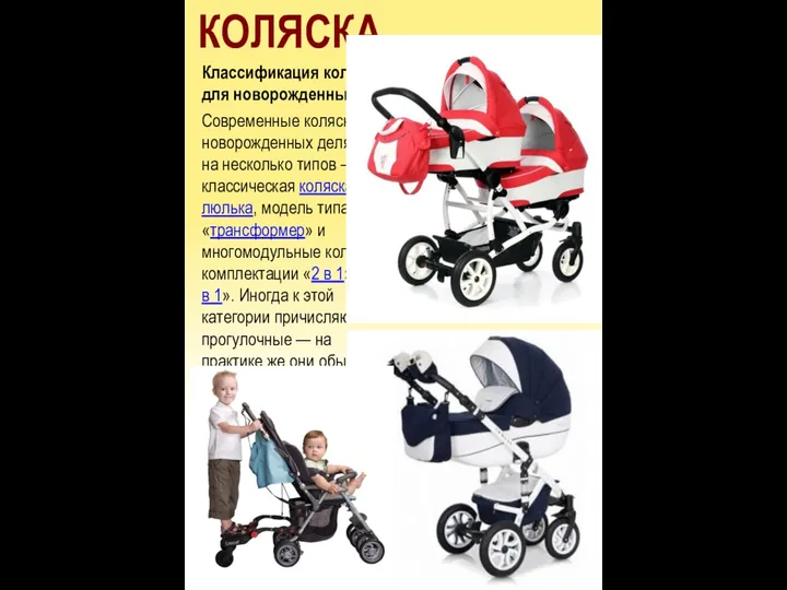 КОЛЯСКА Классификация колясок для новорожденных: Современные коляски для новорожденных делятся на