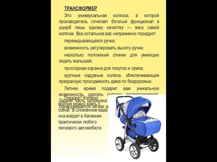 ТРАНСФОРМЕР Это универсальная коляска, в которой производитель сочетает богатый функционал в