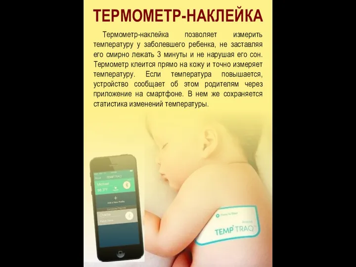 ТЕРМОМЕТР-НАКЛЕЙКА Термометр-наклейка позволяет измерить температуру у заболевшего ребенка, не заставляя его