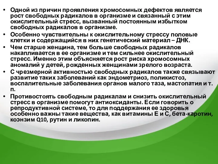 Одной из причин проявления хромосомных дефектов является рост свободных радикалов в