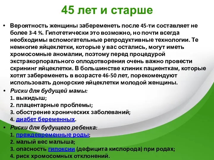 45 лет и старше Вероятность женщины забеременеть после 45-ти составляет не