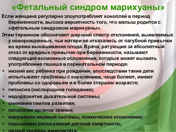 «Фетальный синдром марихуаны» Если женщина регулярно злоупотребляет коноплей в период беременности,