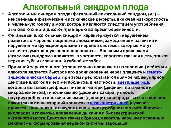 Алкогольный синдром плода Алкогольный синдром плода (фетальный алкогольный синдром, FAS) —