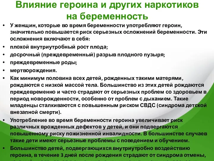 Влияние героина и других наркотиков на беременность У женщин, которые во